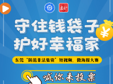 选出你心中的人气王！东莞“防范非法集资”原创短视频、微海报比赛投票了