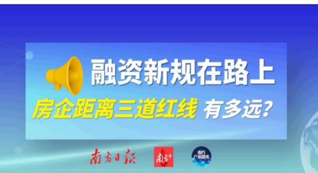一图读懂房企距离融资“三道红线”有多远？