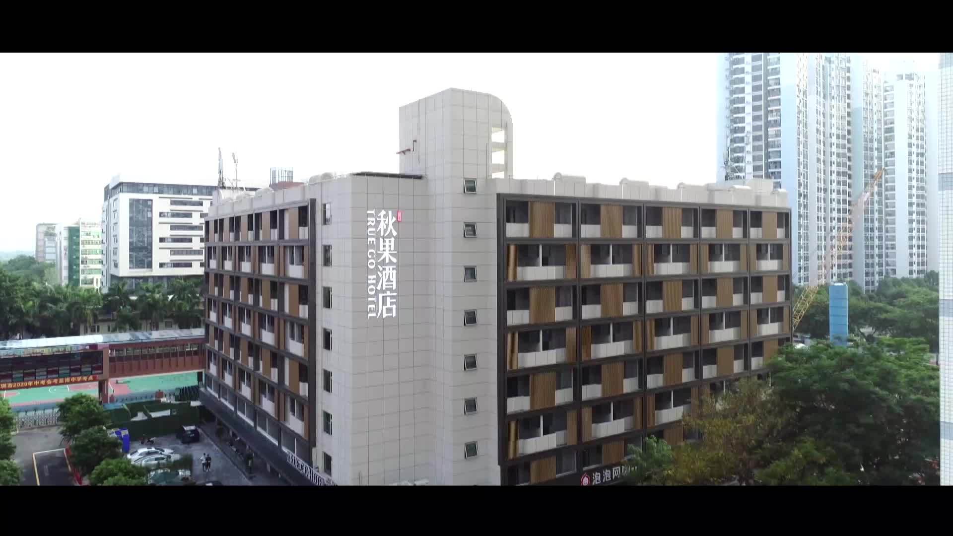 深圳市福田区秋果酒店图片