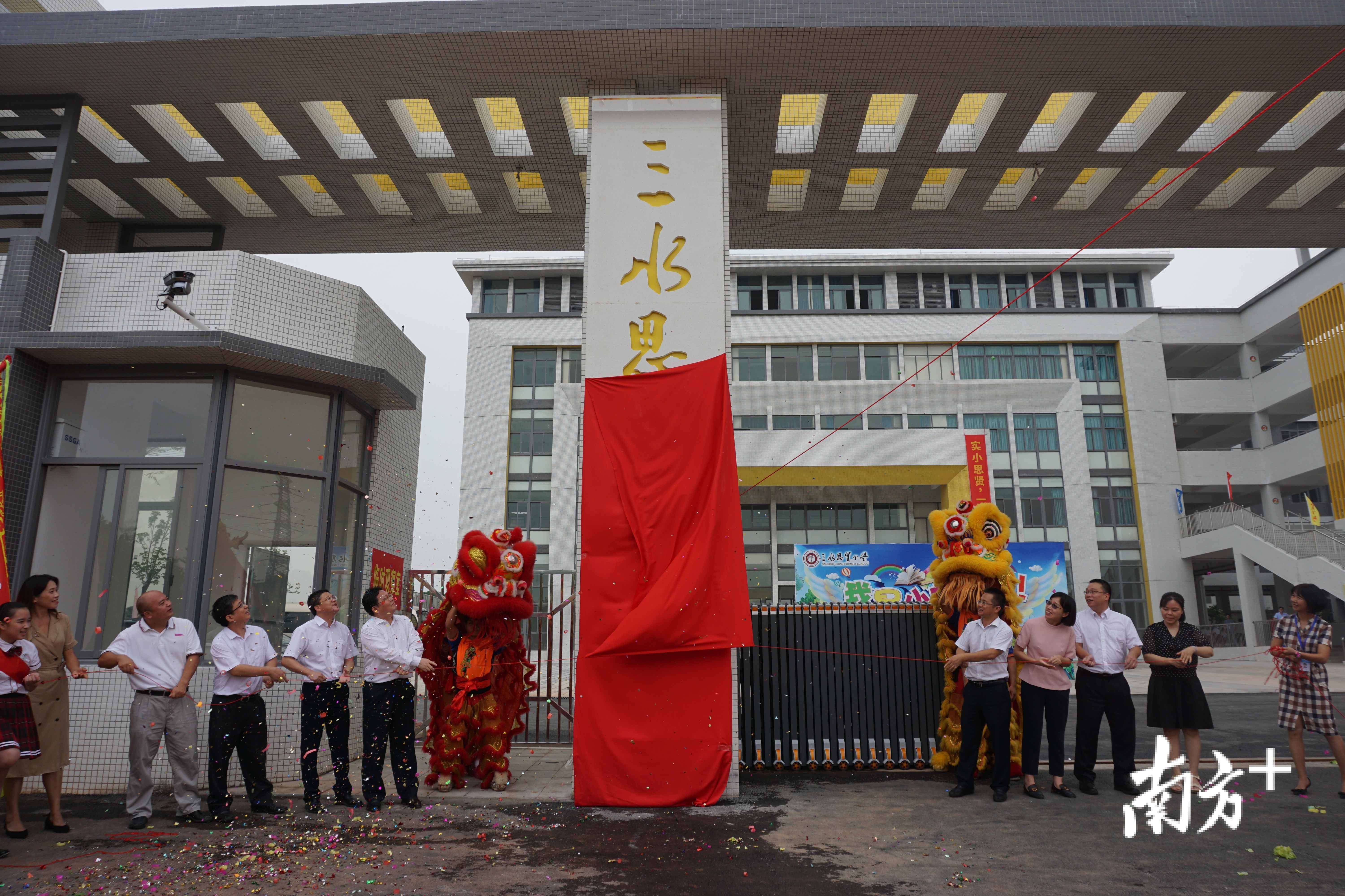 佛山市三水区实验小学分校——思贤小学举行落成典礼，标志着该校正式投用。