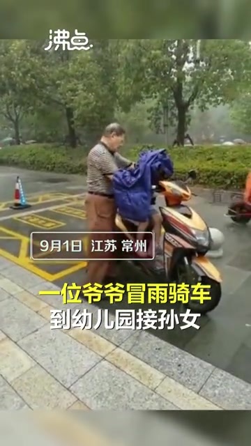 爷爷|?下雨天爷爷幼儿园接孙女，宁愿自己被浇透也要护紧孩子