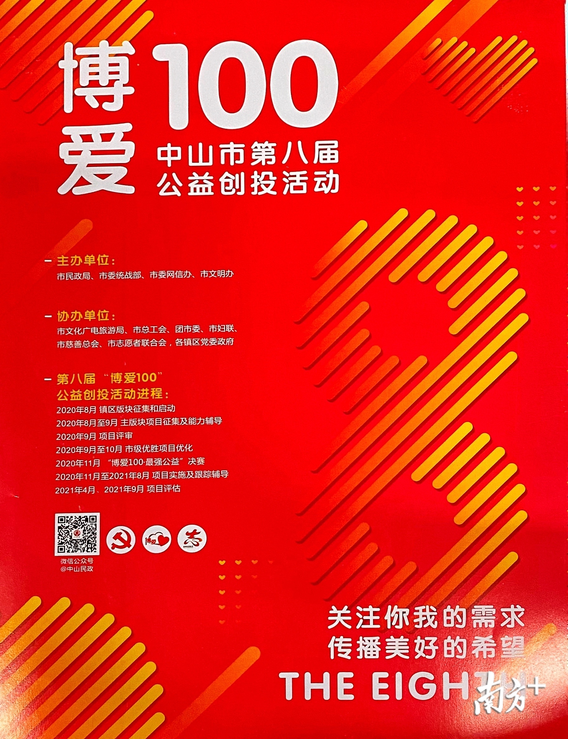 中山市召开第八届“博爱100”公益创投活动启动动员会