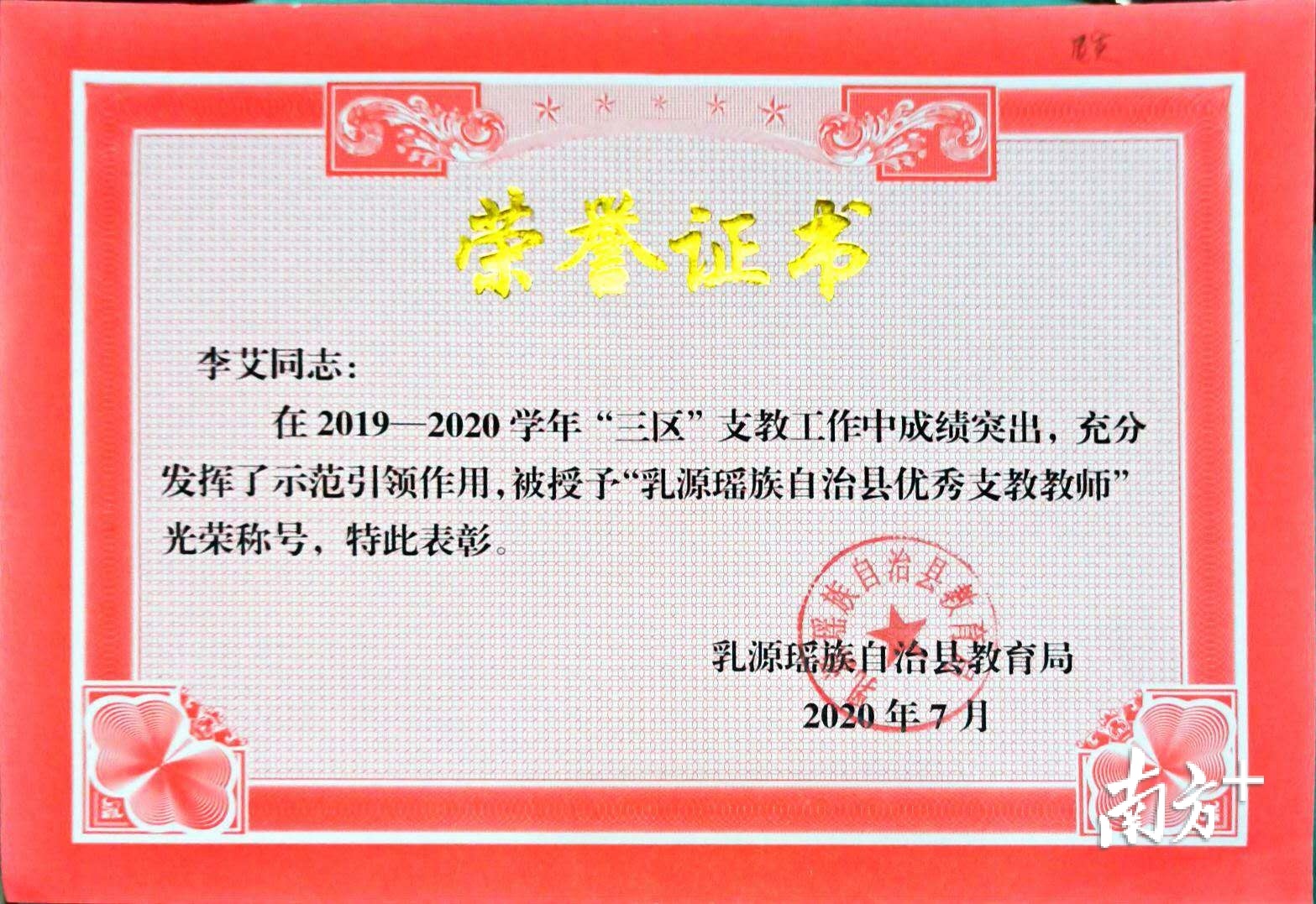 李艾获评乳源优秀支教教师称号