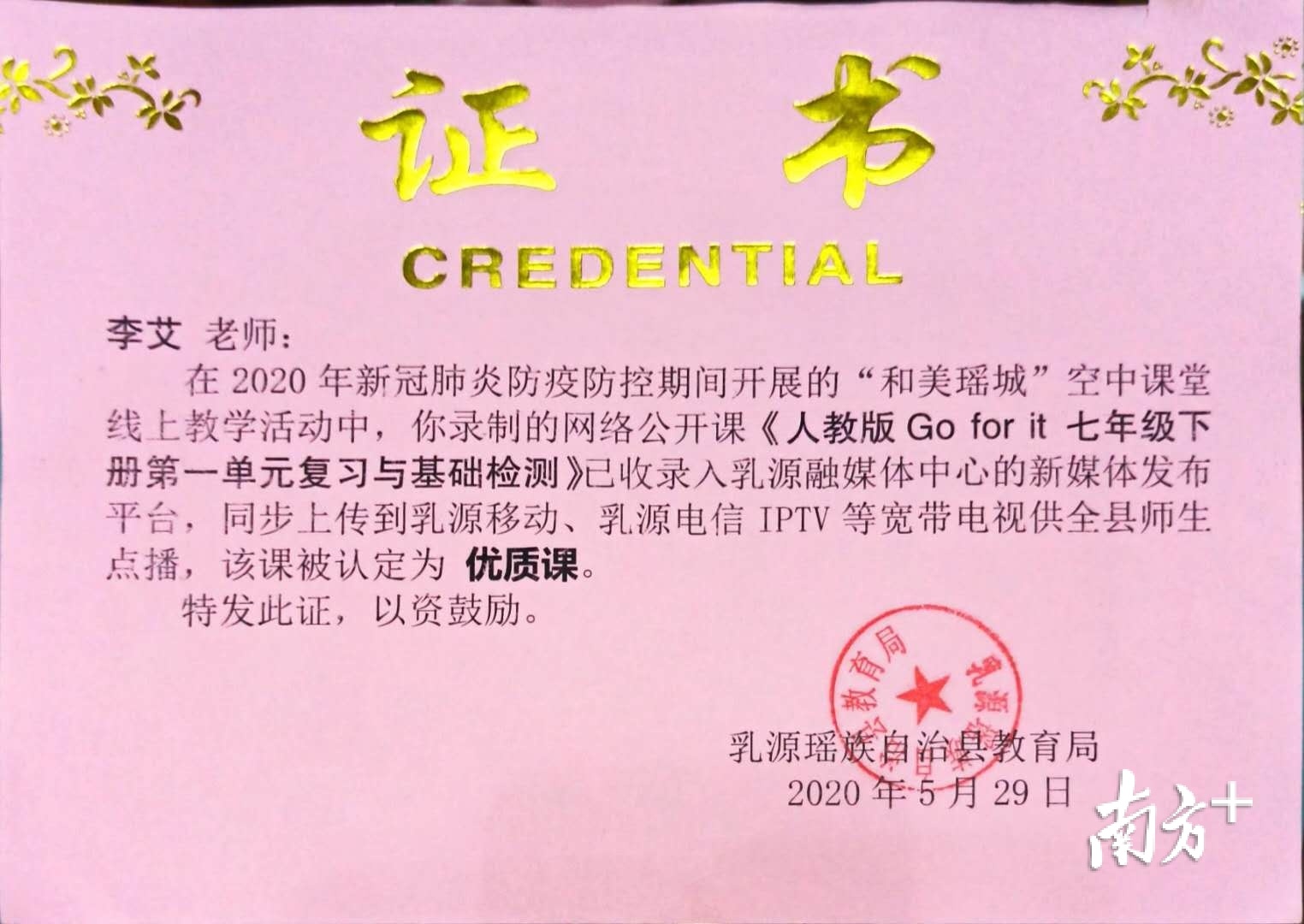 由李艾录制的共计三节网课入选乳源瑶族自治县空中课堂优质课