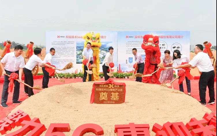科信技术5G智能产业园项目动工奠基