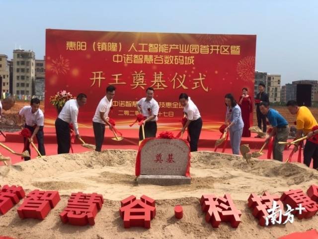 惠阳(镇隆)人工智能产业园首开区暨中诺智慧谷数码城开工奠基。