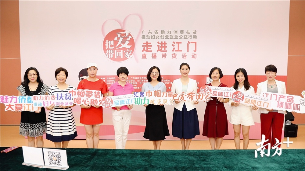 “把爱带回家”江门专场直播带货活动。