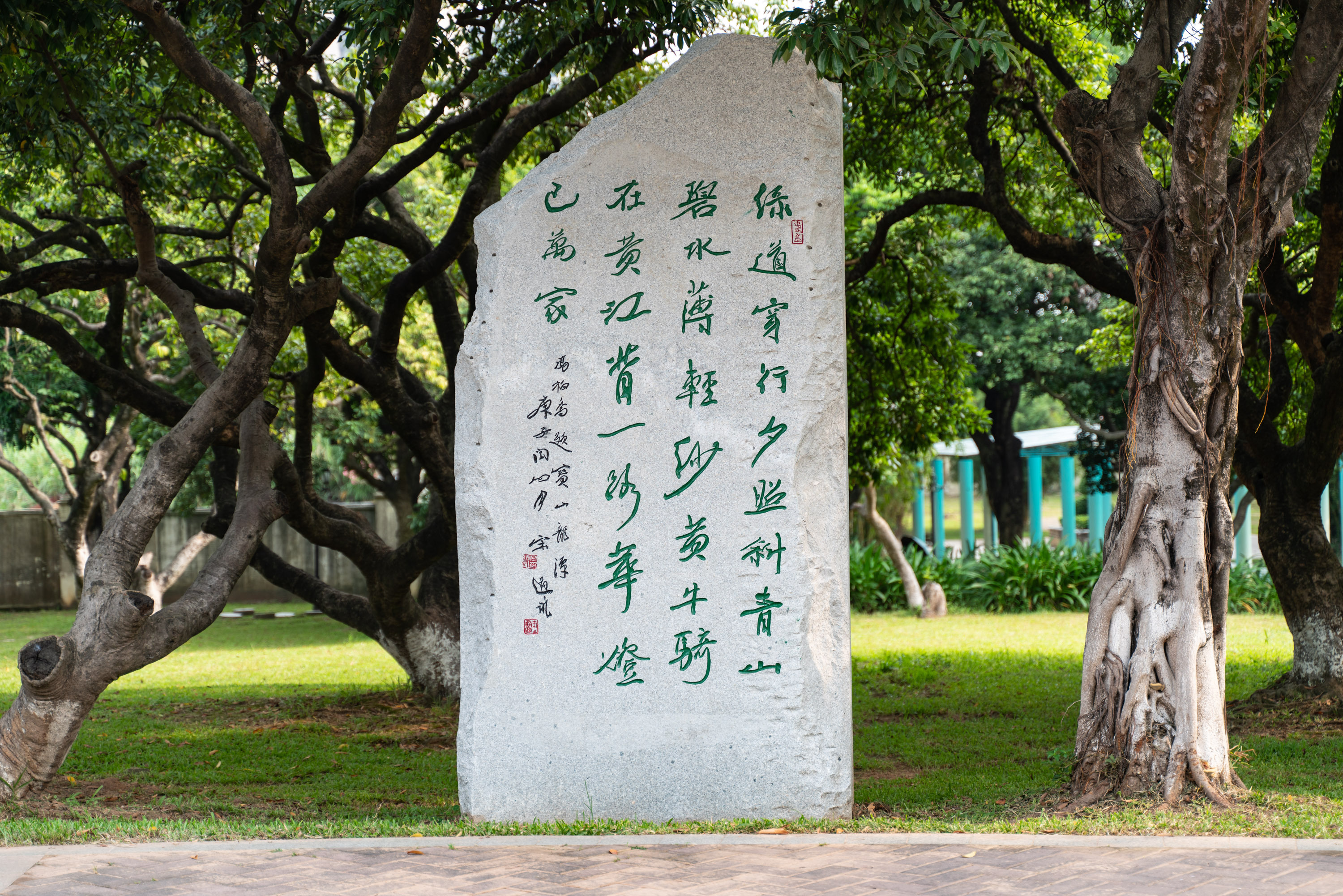 石碑《奉和叶宝林社长题宝山龙潭》