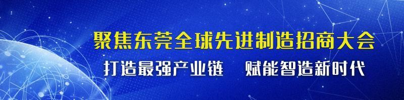 全球先进制造招商大会