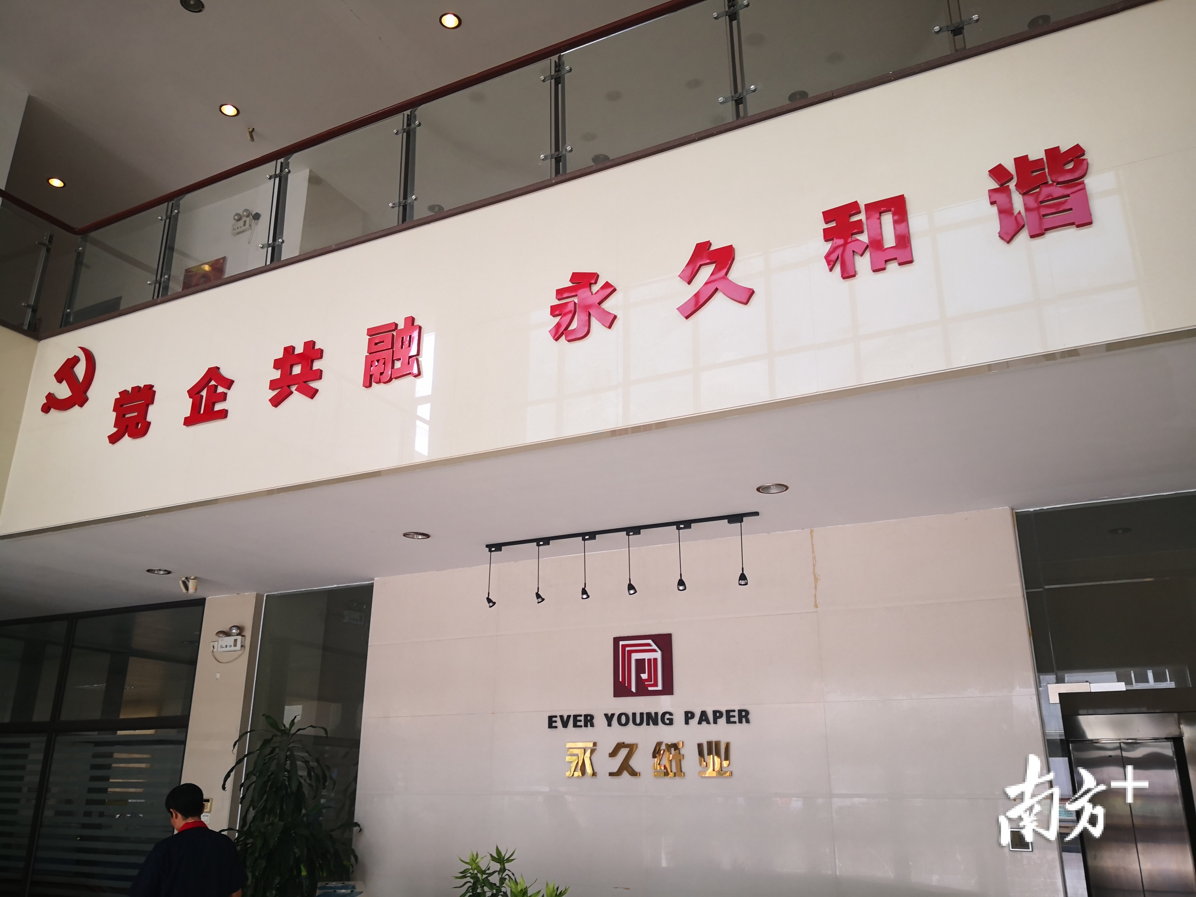 永久纸业行政楼的醒目标语。