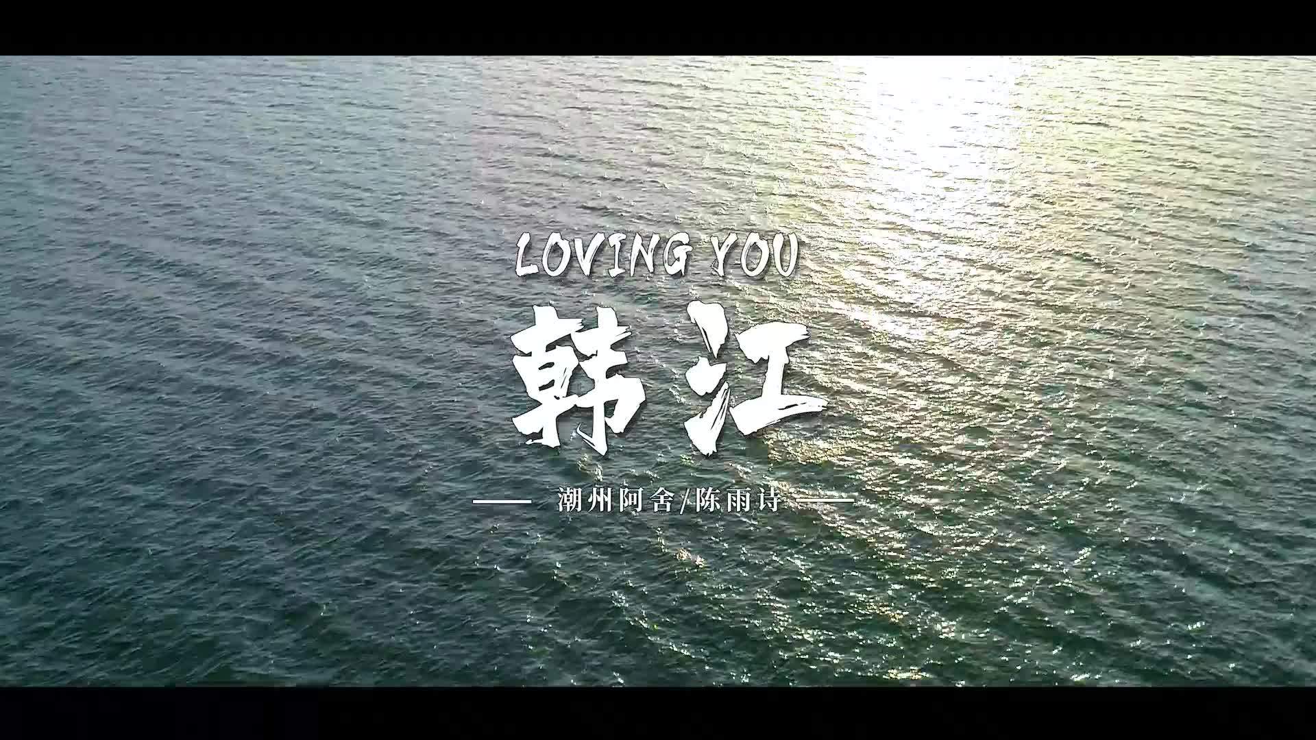 原创歌曲 Loving You 韩江 Mv首发 不止是歌 更有故事 南方plus 南方