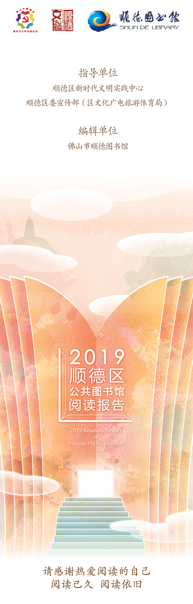 报告|顺图动态 | 有你相伴，读书路上不孤单—2019顺德区公共图书馆阅读报告