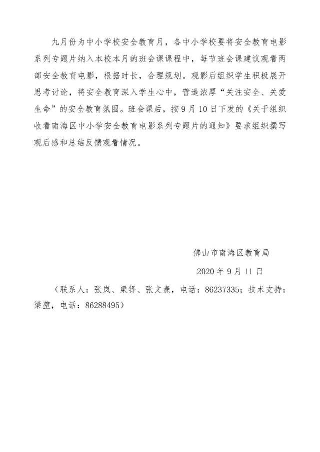 南海区|关于组织收看南海区中小学安全教育电影 系列专题片的补充通知——南海区教育局