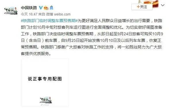 预售|快看！国庆假期后，铁路车票预售有调整！