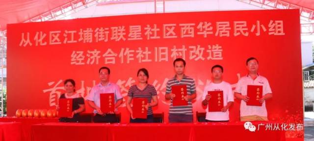 西华|旧村改造刷新进度 ！从化江埔西华社首批家庭签约！