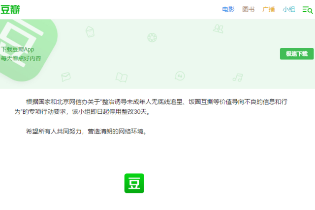 豆瓣|豆瓣拉踩组吃瓜人才组等停用整改一月！回应称“有用户举报”
