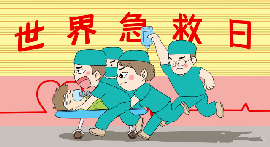 AED|【世界急救日】3 分钟就能学会的急救方法,关键时刻能救命!