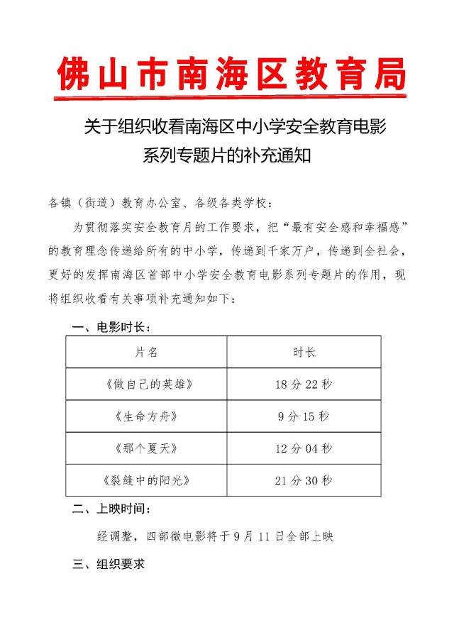 南海区|关于组织收看南海区中小学安全教育电影 系列专题片的补充通知——南海区教育局