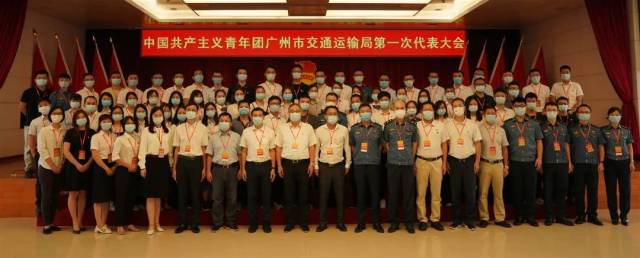 交通|共青团广州市交通运输局第一次代表大会胜利召开