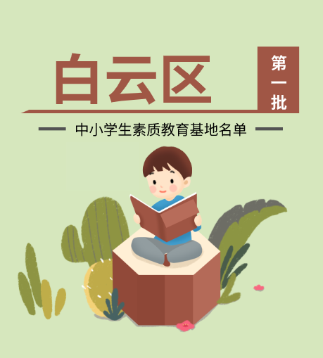 白云区|白云首批中小学生素质教育基地名单发布,10个单位上榜