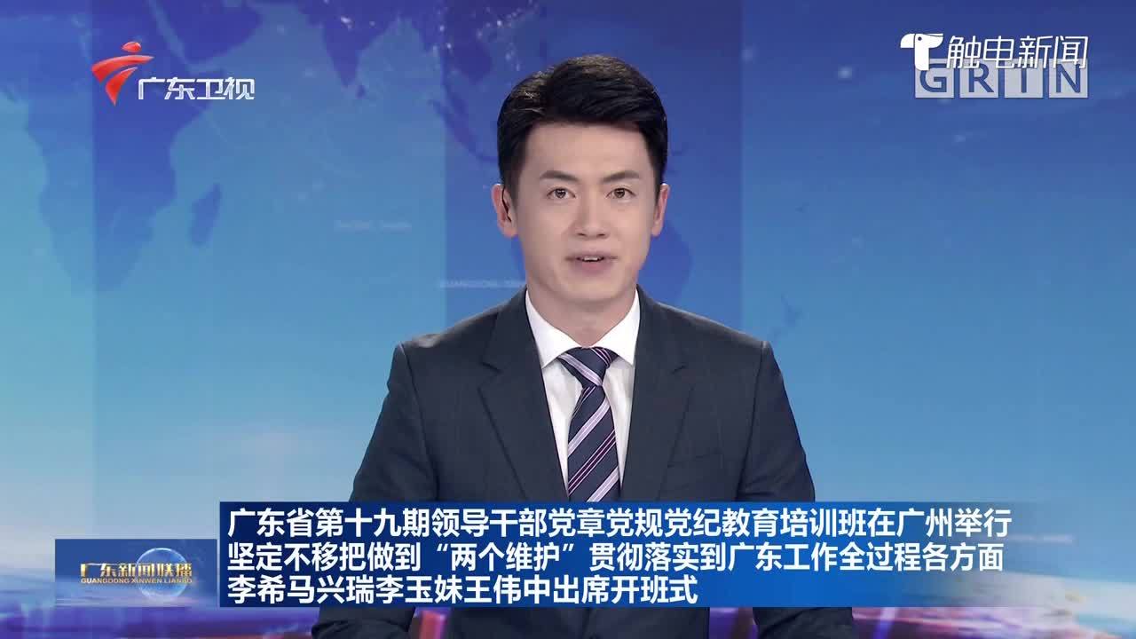 李希|广东省第十九期领导干部党章党规党纪教育培训班在广州举行