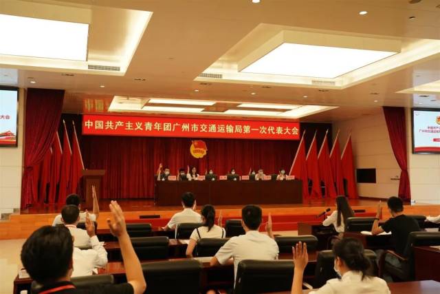 交通|共青团广州市交通运输局第一次代表大会胜利召开