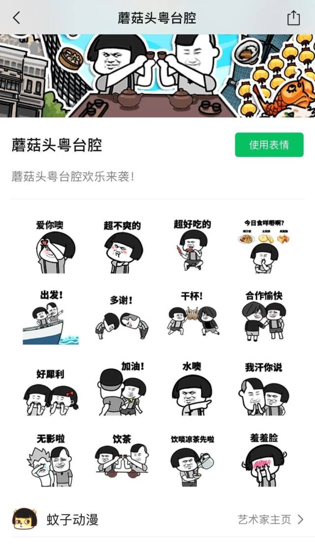 表情|我汗你说，“蘑菇头粤台腔”表情包上线了！