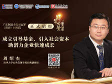 周绍杰：积极引入社会资本助潜力企业快速成长｜冠军力量 服务制造