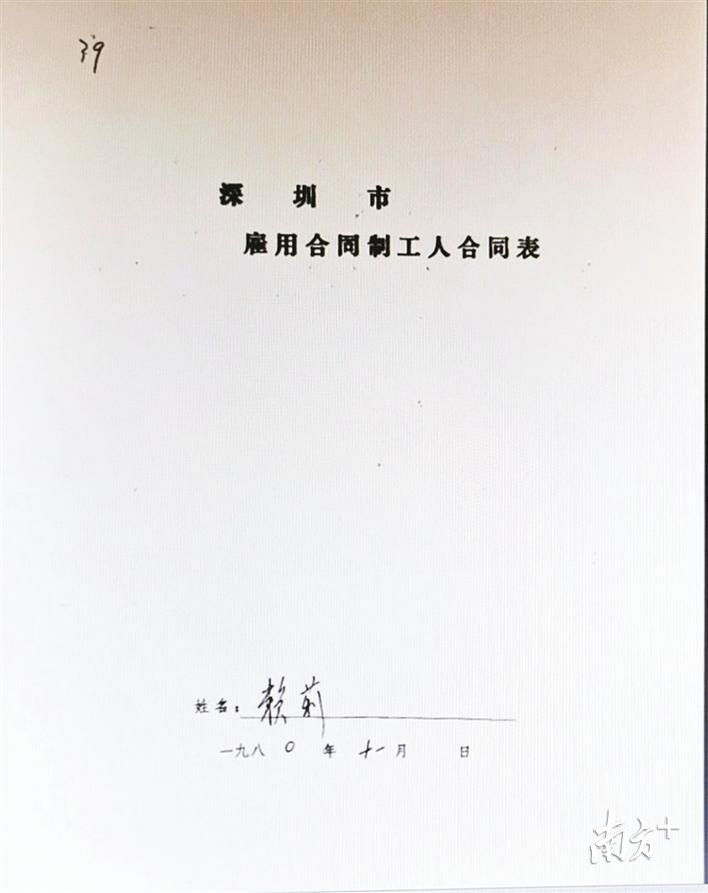  1980年11月深圳市第一份雇用合同制工人合同表