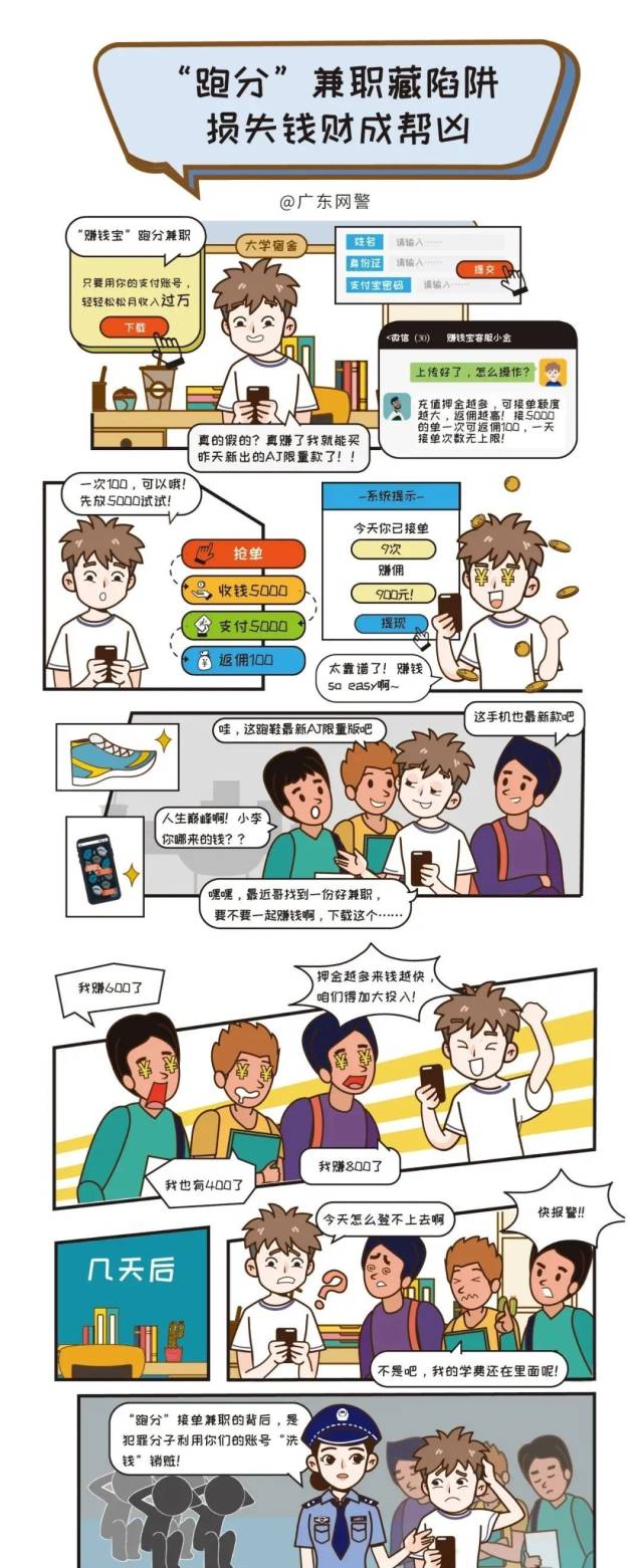 网络安全|跑分兼职藏陷阱，损失钱财成帮凶！