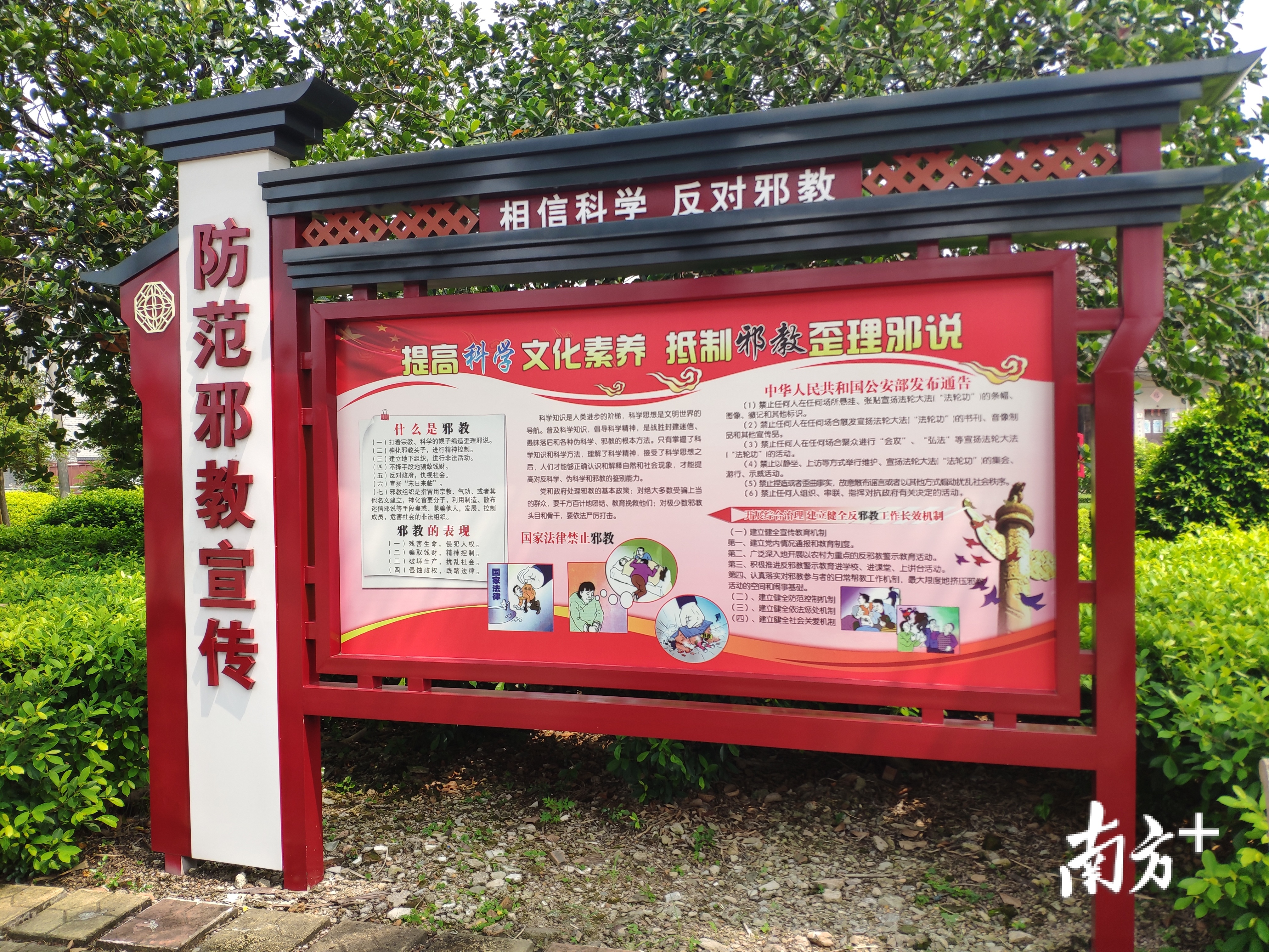 英南村法治公园的防范邪教宣传。黄绍侦 摄