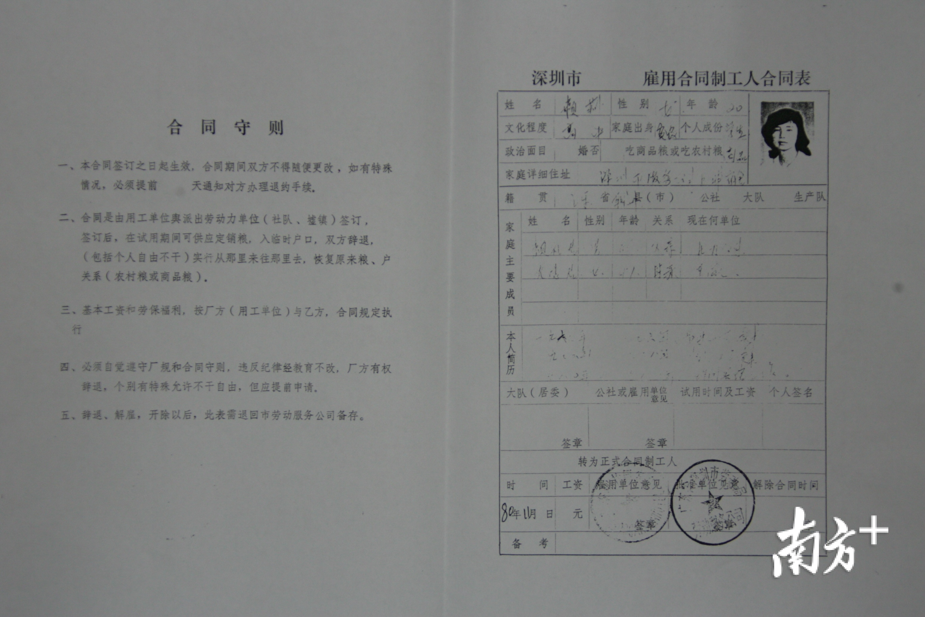  1980年11月深圳市第一份雇用合同制工人合同表