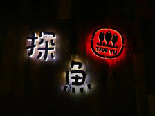 鲜香麻辣！留言赢探鱼新品体验官