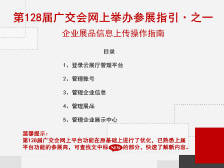第128届广交会网上参展指引来了！有这些新变化
