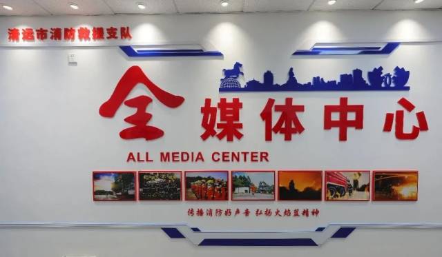 中心|清远消防全媒体中心正式成立！清远市人民政府邵军副市长揭牌！