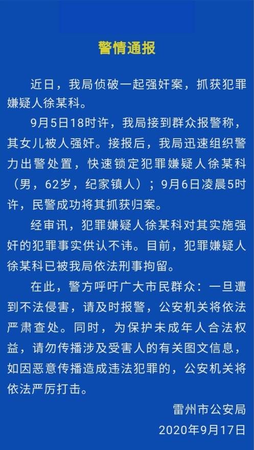 徐某科|湛江六旬男子强奸8岁幼女，受害者亲属：性侵行为已有两三年