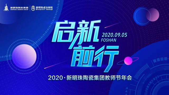 讲师|启新前行，不负芳华丨这个教师节，新明珠奏响讲师华美乐章！