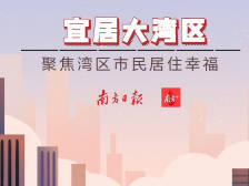 宜居大湾区：关注您的居住幸福