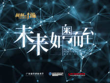 大湾区科创大赛特约|微纪录片④智慧城市——发展未来之城的理念