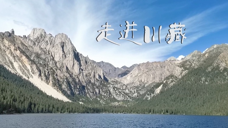 视频|从中山到川藏：到梦想花开的地方