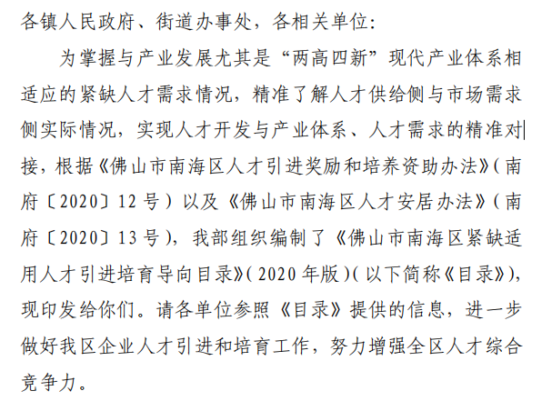 人才|《佛山市南海区紧缺适用人才引 进培育导向目录》（2020 年版）来了！