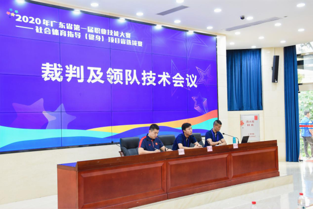 体育|2020年广东省第一届职业技能竞赛国赛精选项目 社会体育指导（健身）省选拔赛开赛
