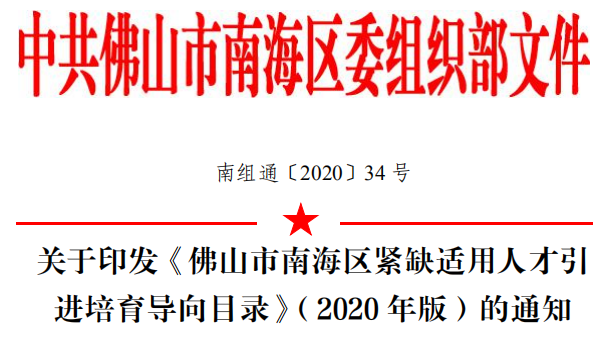 人才|《佛山市南海区紧缺适用人才引 进培育导向目录》（2020 年版）来了！