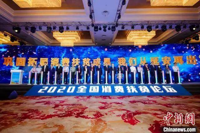 消费|2020年全国消费扶贫论坛举行!23个部门联合发布一个共识