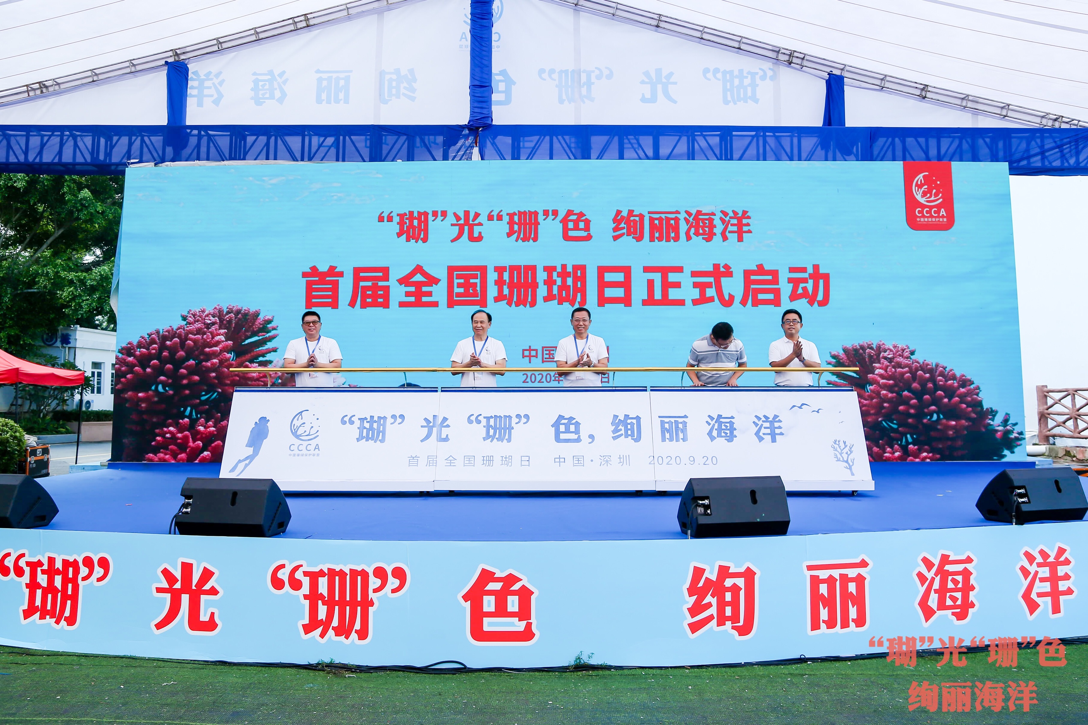 9月20日,首届全国珊瑚日活动在深圳市大鹏新区举行