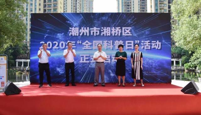 活动|湘桥区启动2020年“全国科普日”活动