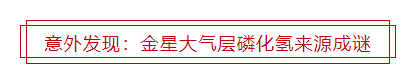 金星|金星上的磷化氢真的是“生命印记”吗？这篇文章讲透了