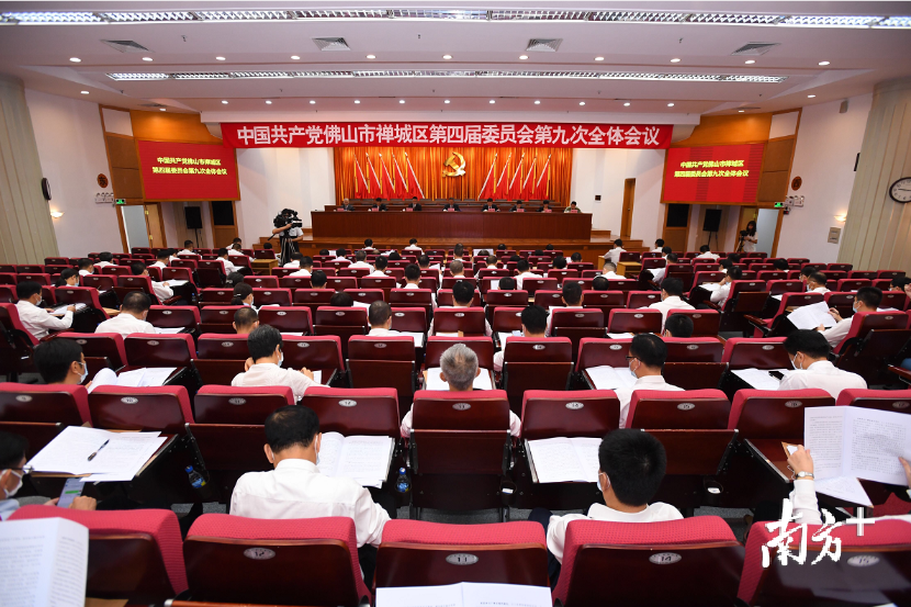 9月21日，禅城区召开中共佛山市禅城区第四届委员会第九次全体会议。禅宣供图