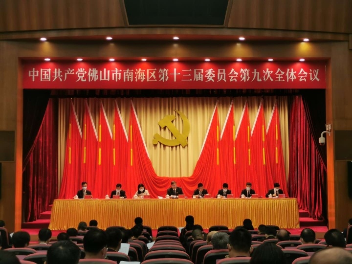 9月21日，中共佛山市南海区委十三届九次全会第一次全体会议举行。黄逸豪 摄