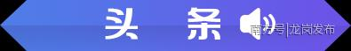 中国|家门口的福利!龙岗区8个重大文体设施建设启动|早安,龙岗